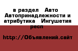  в раздел : Авто » Автопринадлежности и атрибутика . Ингушетия респ.